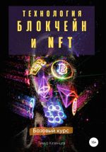 Скачать книгу Технология Блокчейн и NFT. Базовый курс автора Тимур Казанцев