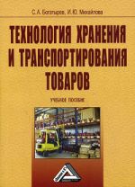 Скачать книгу Технология хранения и транспортирования товаров автора Сергей Богатырев