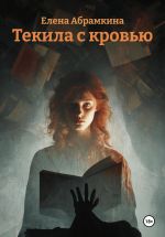 Скачать книгу Текила с кровью автора Елена Абрамкина