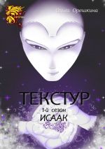 Скачать книгу Текстур. 1-й сезон. Исаак автора Ольга Орешкина