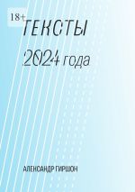 Скачать книгу Тексты 2024 года. Медитация-Движение-Письмо автора Александр Гиршон