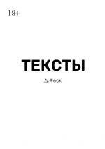 Скачать книгу Тексты автора Д. Феок