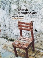 Скачать книгу «Текущий момент» и другие пьесы автора Виктор Шендерович