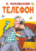 Новая книга Телефон автора Корней Чуковский