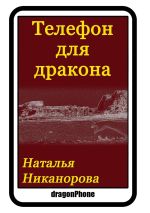 Скачать книгу Телефон для дракона автора Наталья Никанорова