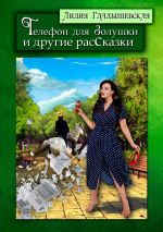 Скачать книгу Телефон для Золушки и другие расСказки автора Лидия Гладышевская