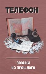 Скачать книгу Телефон. Звонки из прошлого автора Анатолий Терещенко