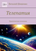 Скачать книгу Телепатия. Практическая псионика автора Виталий Шишенко