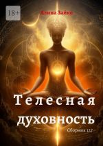 Новая книга Телесная духовность. Сборник 127 автора Алина Зайко