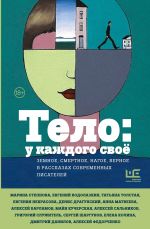 Скачать книгу Тело: у каждого своё. Земное, смертное, нагое, верное в рассказах современных писателей автора Татьяна Толстая