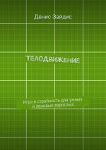 Скачать книгу ТелоДвижение. Игра в стройность для умных и ленивых взрослых автора Денис Зайдис