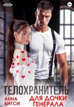 Новая книга Телохранитель для дочки генерала автора Анна Бигси