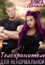 Скачать книгу Телохранитель для ненормальной автора Алиса Линней