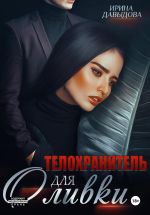 Новая книга Телохранитель для Оливки автора Ирина Давыдова