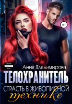 Новая книга Телохранитель. Книга 2 автора Анна Владимирова