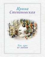 Скачать книгу Тем, кто не любит автора Ирина Степановская