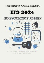 Скачать книгу Тематические типовые варианты ЕГЭ-2024 по русскому языку автора Алексей Тихонов