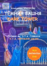Скачать книгу Тёмная Башня. Dark Tower. Премия им. Э.Т.А. Гофмана / E.T.A. Hoffmann award (Билингва: Rus / Eng) автора Александра Крючкова