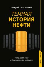 Скачать книгу Темная история нефти автора Андрей Остальский
