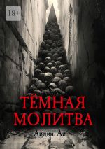 Скачать книгу Тёмная молитва автора Ай Айдин