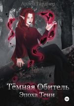 Скачать книгу Тёмная Обитель: Эпоха Тени автора Арлен Гарднер