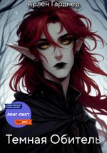 Скачать книгу Тёмная Обитель | Путеводитель автора Арлен Гарднер