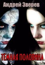 Скачать книгу Тёмная половина автора Андрей Зверев