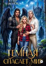 Новая книга Тёмная спасает мир автора Юлия Кажанова