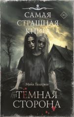 Новая книга Темная сторона автора Майк Гелприн