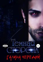 Скачать книгу Темная сторона автора Галина Чередий