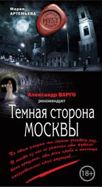 Скачать книгу Темная сторона Москвы автора Мария Артемьева