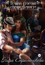 Скачать книгу Тёмная сторона справедливости автора Кира Стрельникова