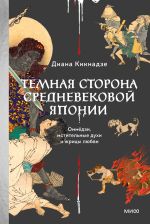 Скачать книгу Темная сторона средневековой Японии. Оммёдзи, мстительные духи и жрицы любви автора Диана Кикнадзе