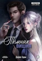 Скачать книгу Темная вишня автора Дария Эдви