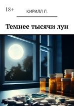 Скачать книгу Темнее тысячи лун автора Кирилл Л.