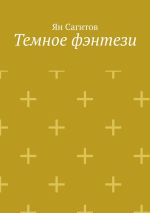 Скачать книгу Темное фэнтези автора Ян Сагитов