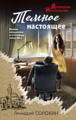 Новая книга Темное настоящее автора Геннадий Сорокин