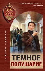Скачать книгу Темное полушарие автора Александр Тамоников