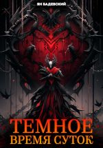 Скачать книгу Темное время суток автора Ян Бадевский
