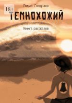 Скачать книгу Темнохожий автора Роман Солдатов