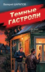 Новая книга Темные гастроли автора Валерий Шарапов