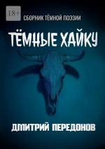 Скачать книгу Тёмные хайку. Сборник тёмной поэзии автора Дмитрий Передонов