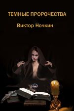 Скачать книгу Темные пророчества (сборник) автора Виктор Ночкин