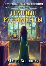 Новая книга Темные рудименты автора Мария Холодная