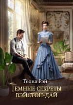 Новая книга Темные секреты Вэйстон-Дай автора Теона Рэй