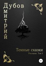 Скачать книгу Тёмные сказки автора Дмитрий Дубов