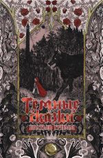 Скачать книгу Тёмные сказки братьев Гримм автора Якоб Гримм