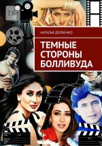 Новая книга Темные стороны Болливуда автора Наталья Долбенко