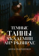 Скачать книгу Темные тайны Академии Анурквирхе. Часть 1 автора Анна Найденко