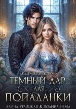 Новая книга Темный дар для попаданки. Финал автора Алина Углицкая